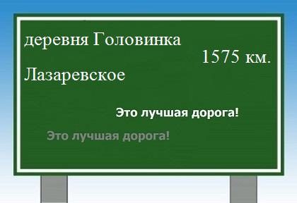 расстояние деревня Головинка - Лазаревское как добраться