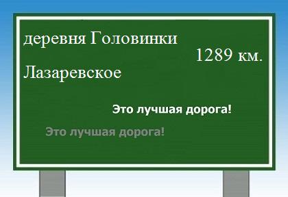 расстояние деревня Головинки - Лазаревское как добраться