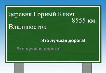 расстояние деревня Горный Ключ    Владивосток как добраться
