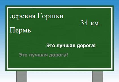 расстояние деревня Горшки    Пермь как добраться