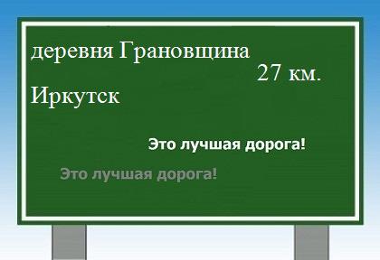 Сколько км от деревни Грановщина до Иркутска