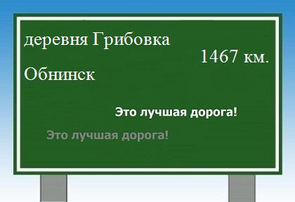 Маршрут от деревни Грибовка до Обнинска