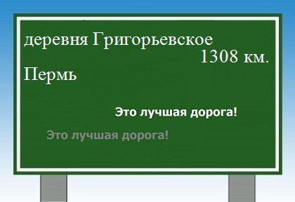 расстояние деревня Григорьевское    Пермь как добраться