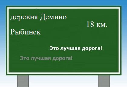 Сколько км от деревни Демино до Рыбинска
