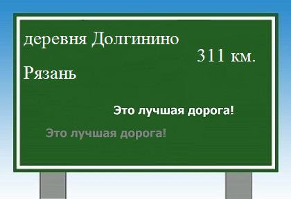 расстояние деревня Долгинино    Рязань как добраться