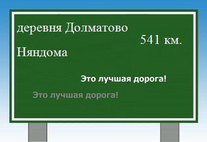расстояние деревня Долматово    Няндома как добраться