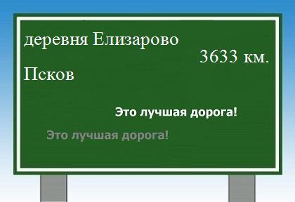 расстояние деревня Елизарово    Псков как добраться
