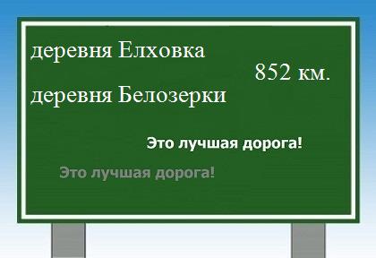 расстояние деревня Елховка    деревня Белозерки как добраться