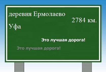 расстояние деревня Ермолаево    Уфа как добраться