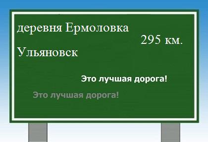 расстояние деревня Ермоловка    Ульяновск как добраться