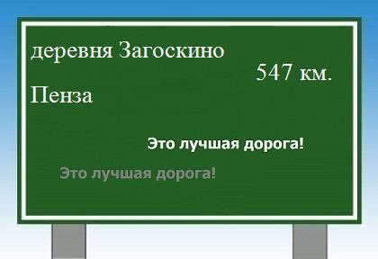 расстояние деревня Загоскино    Пенза как добраться