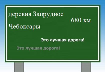 расстояние деревня Запрудное  &nbsp; Чебоксары как добраться