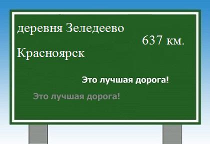 Сколько км от деревни Зеледеево до Красноярска