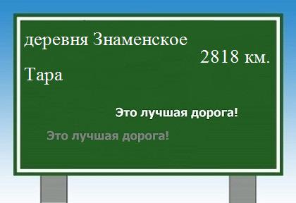 расстояние деревня Знаменское    Тара как добраться