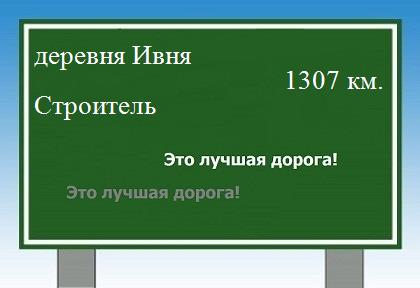 Маршрут от деревни Ивни до Строителя