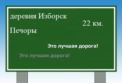 Сколько км от деревни Изборск до Печор