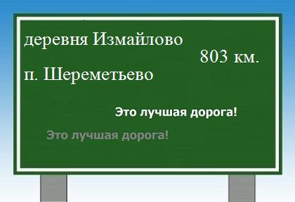 расстояние деревня Измайлово    поселок Шереметьево как добраться