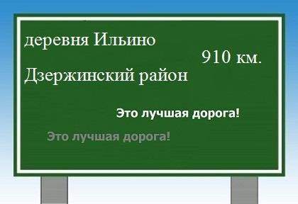 расстояние деревня Ильино    Дзержинский район как добраться