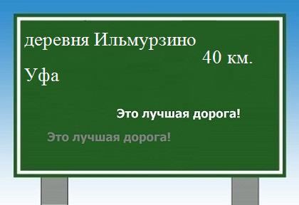 Маршрут от деревни Ильмурзино до Уфы