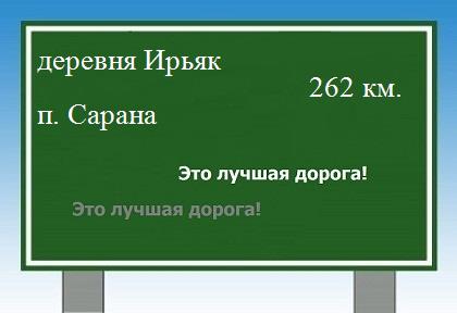 расстояние деревня Ирьяк    поселок Сарана как добраться