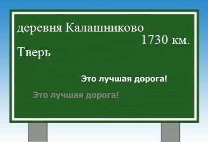 расстояние деревня Калашниково    Тверь как добраться