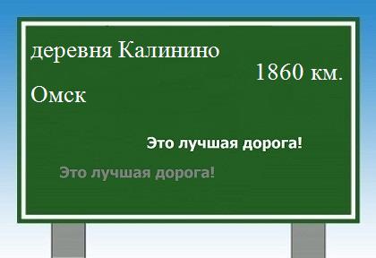 Сколько км от деревни Калинино до Омска