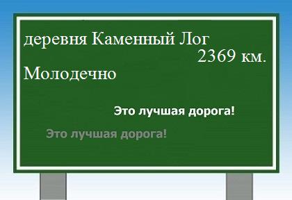 расстояние деревня Каменный Лог    Молодечно как добраться