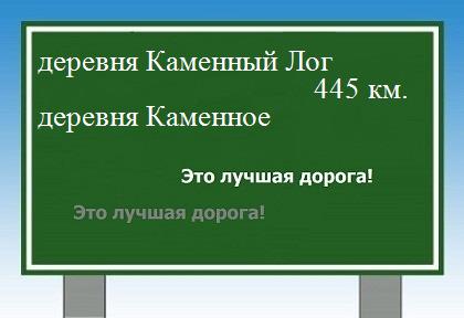 расстояние деревня Каменный Лог    деревня Каменное как добраться