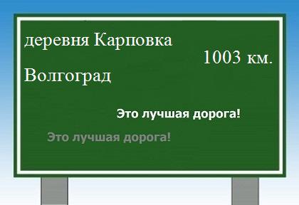 Сколько км от деревни Карповка до Волгограда