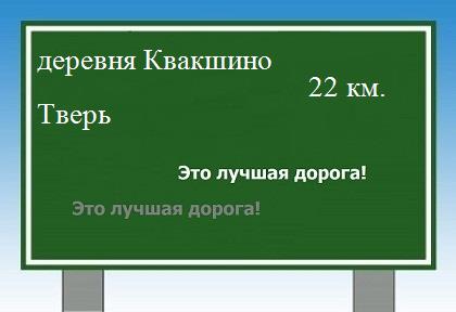 расстояние деревня Квакшино    Тверь как добраться