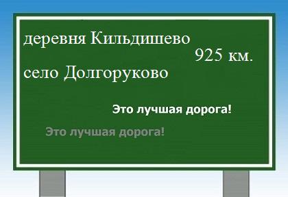 расстояние деревня Кильдишево    село Долгоруково как добраться