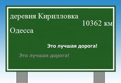 Сколько км от деревни Кирилловка до Одессы
