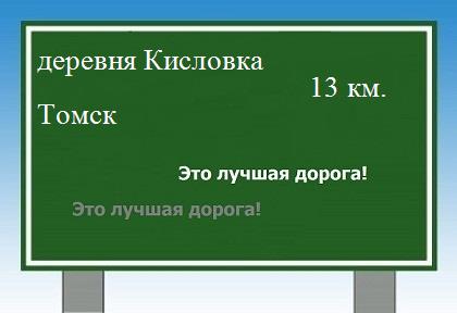 Сколько км от деревни Кисловка до Томска