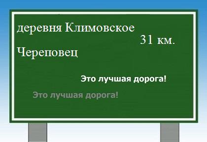 Сколько км от деревни Климовское до Череповца