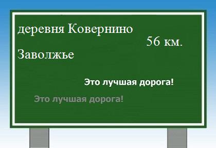 расстояние деревня Ковернино    Заволжье как добраться