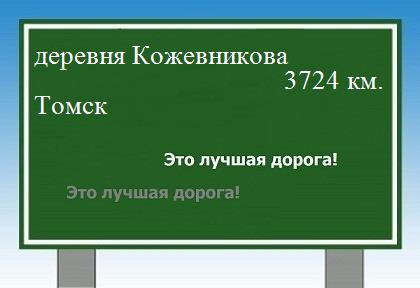 Маршрут от деревни Кожевниковой до Томска