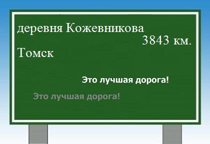 расстояние деревня Кожевникова    Томск как добраться