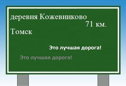 Сколько км от деревни Кожевниково до Томска