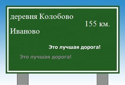 Сколько км от деревни Колобово до Иваново