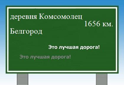 расстояние деревня Комсомолец    Белгород как добраться