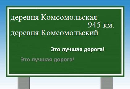 Маршрут от деревни Комсомольская до деревни Комсомольский