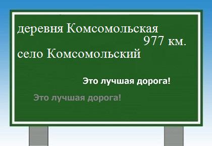 Сколько км от деревни Комсомольская до села Комсомольский