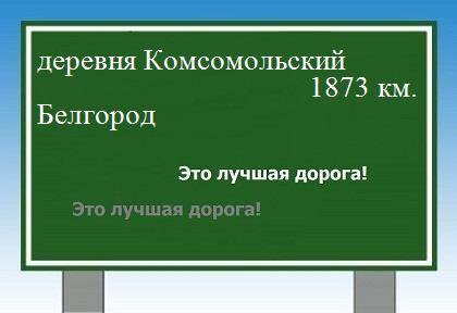 Сколько км от деревни Комсомольский до Белгорода