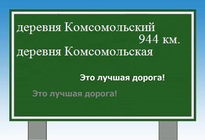 расстояние деревня Комсомольский    деревня Комсомольская как добраться