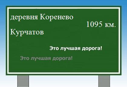 расстояние деревня Коренево  &nbsp; Курчатов как добраться