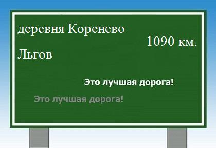 расстояние деревня Коренево    Льгов как добраться