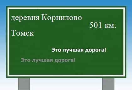 Карта от деревни Корнилово до Томска
