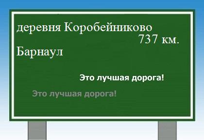 Маршрут от деревни Коробейниково до Барнаула