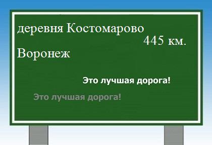 Сколько км от деревни Костомарово до Воронежа