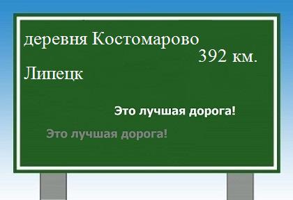 Маршрут от деревни Костомарово до Липецка